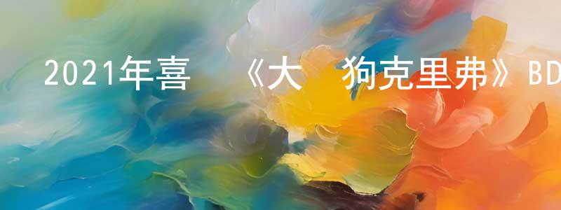 曾榮發的動漫綜藝大全,2021年喜劇《大紅狗克里弗》BD中英雙字迅雷下載_深夜電影